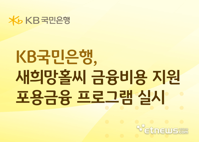 KB국민은행, 취약 차주 '새희망홀씨' 7% 초과 이자로 원금 상환 지원