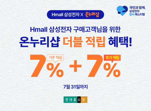 현대홈쇼핑, 삼성전자 구매 고객에 최대 14% 추가 적립
