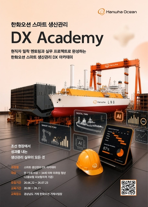 한화오션 DX 아카데미 포스터