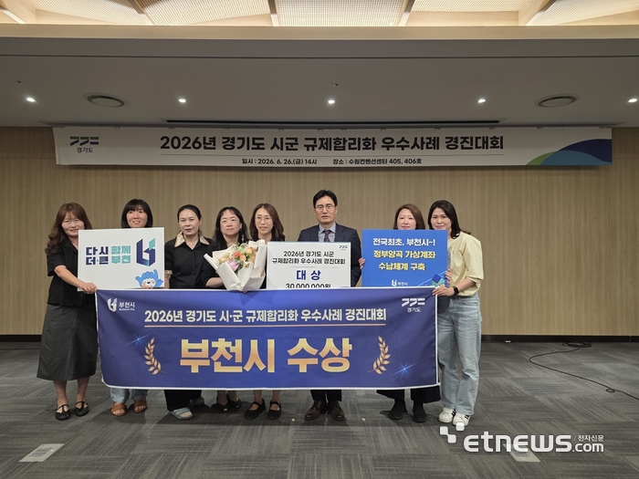 경기도가 26일 도청에서 실시한 '2026년 경기도 시군 규제합리화 우수사례 경진대회'에서 부천시가 대상을 받고 기념 촬영했다. 경기도 제공.
