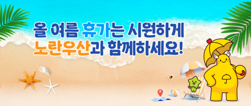 노란우산, 가입자 대상 여름 성수기 리조트 예약 접수