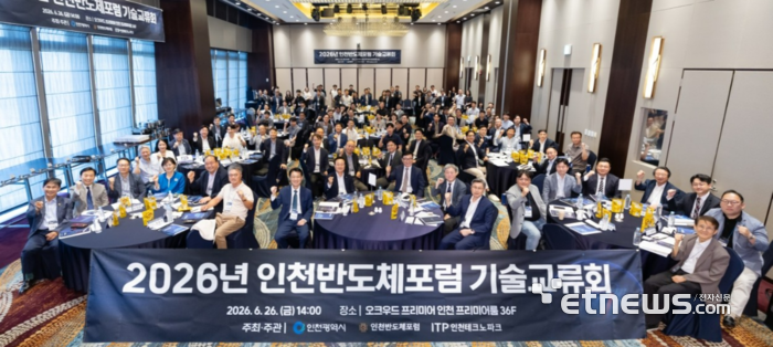 인천시가 26일 송도 오크우드 프리미어 호텔에서 '인천반도체포럼 기술교류회'를 열고 기념 촬영했다.