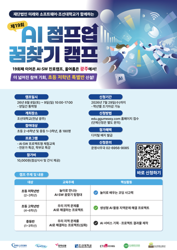 재단법인 미래와 소프트웨어가 주최하고 이티에듀, 한국코드클럽위원회, 큰나무커뮤니케이션이 주관하는 '제19회 꿈찾기캠프'가 오는 8월 8일부터 9일까지 이틀간 조선대에서 열린다. 사진은 지난 18회 꿈찾기 캠프(사진=이티에듀)