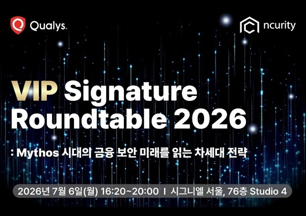 엔큐리티-퀄리스, 금융 보안 리더 대상 'VIP Signature Roundtable 2026' 공동 개최