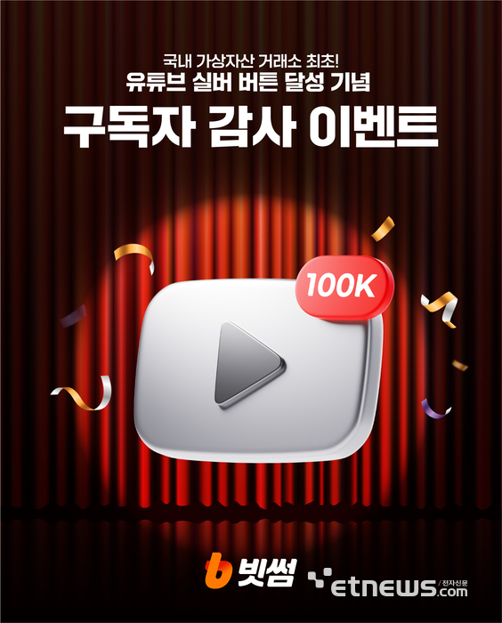 빗썸, 유튜브 10만 구독자 돌파…감사 이벤트 진행