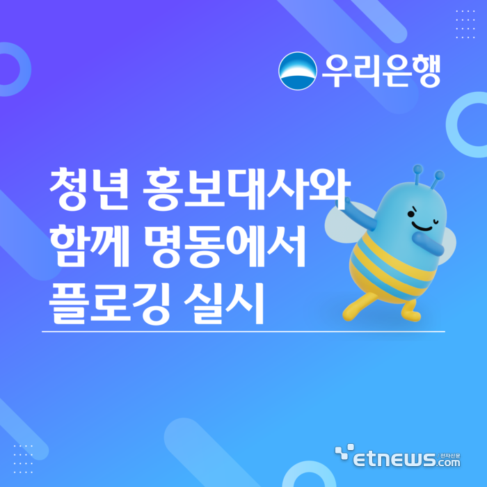 우리은행, 대학생 홍보대사와 명동·남산 일대 플로깅