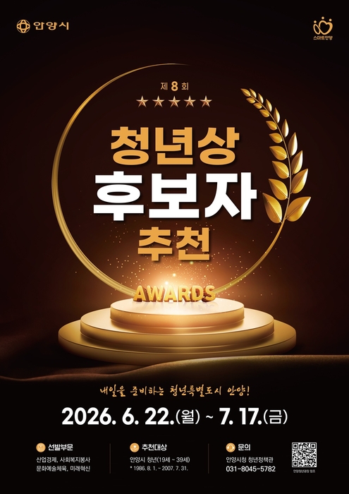 안양시, 청년상 후보자 모집…산업경제 등 4개 부문 각 1명