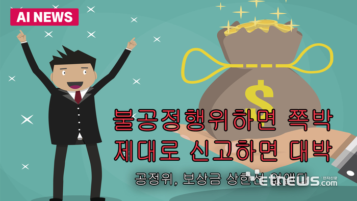 불공정행위하면 '쪽박'…제대로 신고하면 '대박'