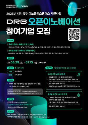 '오픈이노베이션 대덕 with DRB동일' 프로그램 포스터