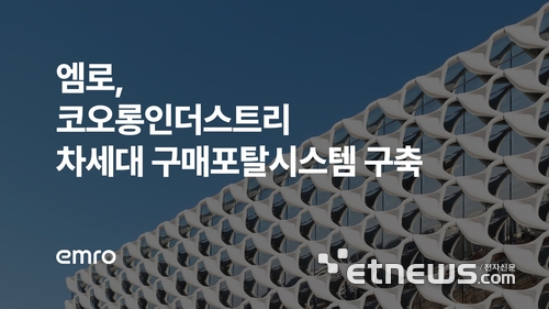엠로, 코오롱인더스트리 차세대 구매포탈 시스템 구축… AI 기반 지능형 구매 혁신 지원