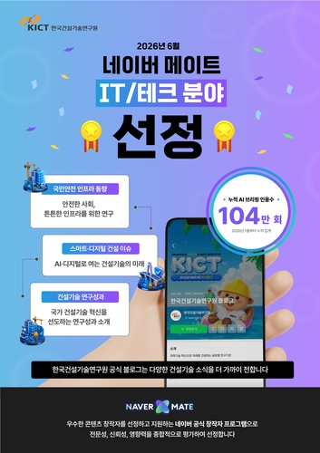 건설연 블로그, 6월 '네이버 메이트' IT·테크 분야 선정...누적 인용 104만 회 달성
