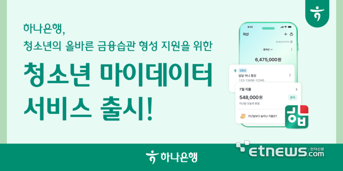 하나은행, 만 14세 이상 '청소년 마이데이터 서비스' 출시…금융권 최초