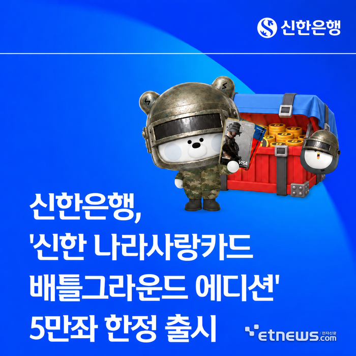 신한은행, '배틀그라운드' 나라사랑카드 5만좌 한정 출시