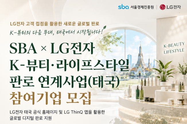 서울경제진흥원, LG전자와 중소기업 해외 판로 확대 협력