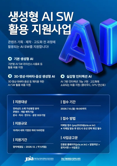 '생성형 AI SW 활용 지원사업'참가 기업 모집 홍보 포스터.