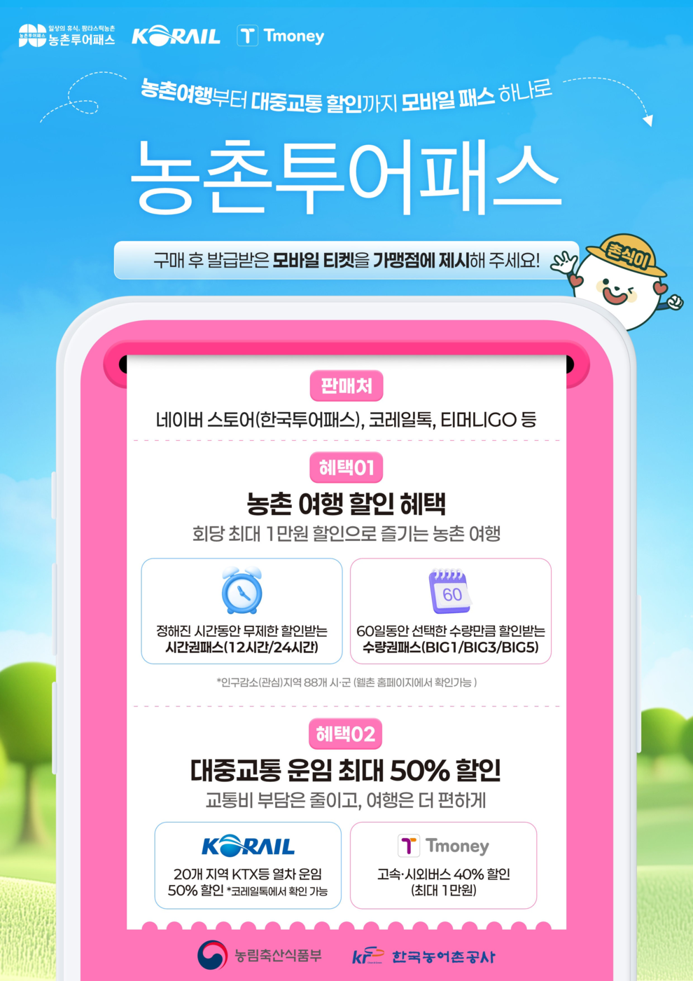 농촌투어패스 포스터