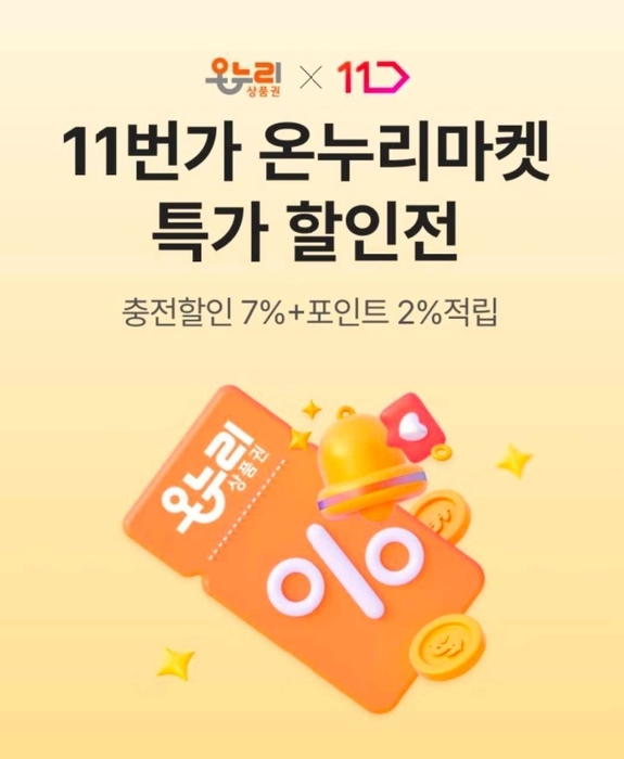 11번가, 온누리상품권 결제 도입…전용관도 개설