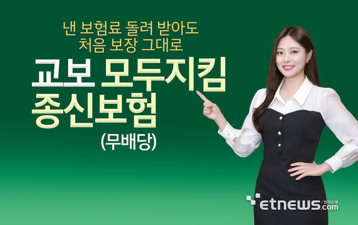 교보생명, 납입 보험료 100% 환급·사망보장 유지하는 종신 보험 출시