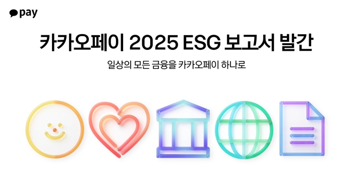 카카오페이, ESG 보고서 공개…AI 전환 전략 전면 반영