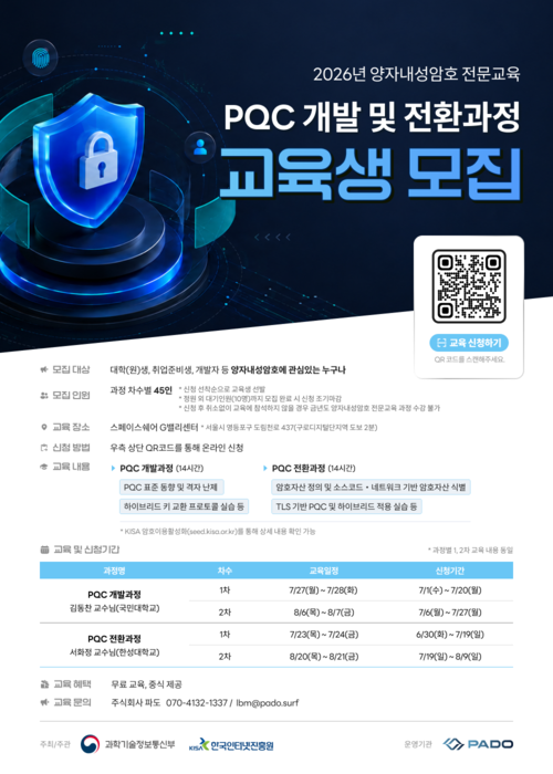 과기정통부, KISA와 양자내성암호 교육 운영…전문인력 양성