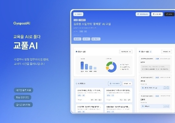 휴몬랩의 공교육 AI 수업 운영 플랫폼 '교풀AI'가 OpenAI '열림' 트랙에 최종 선정됐다. 사진=휴몬랩 제공