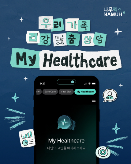 SK인텔릭스 웰니스 로봇 '나무엑스'에 탑재된 AI 건강상담 서비스 '마이 헬스케어'