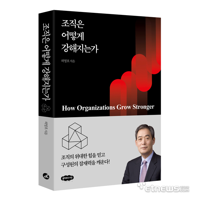 [신간] 강한 조직의 조건은…허영호 전 LG이노텍 사장 '조직은 어떻게 강해지는가' 출간