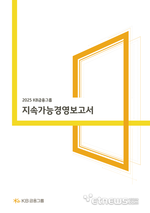 KB금융, '지속가능경영보고서' 독자 맞춤형 3권으로 개편 발간
