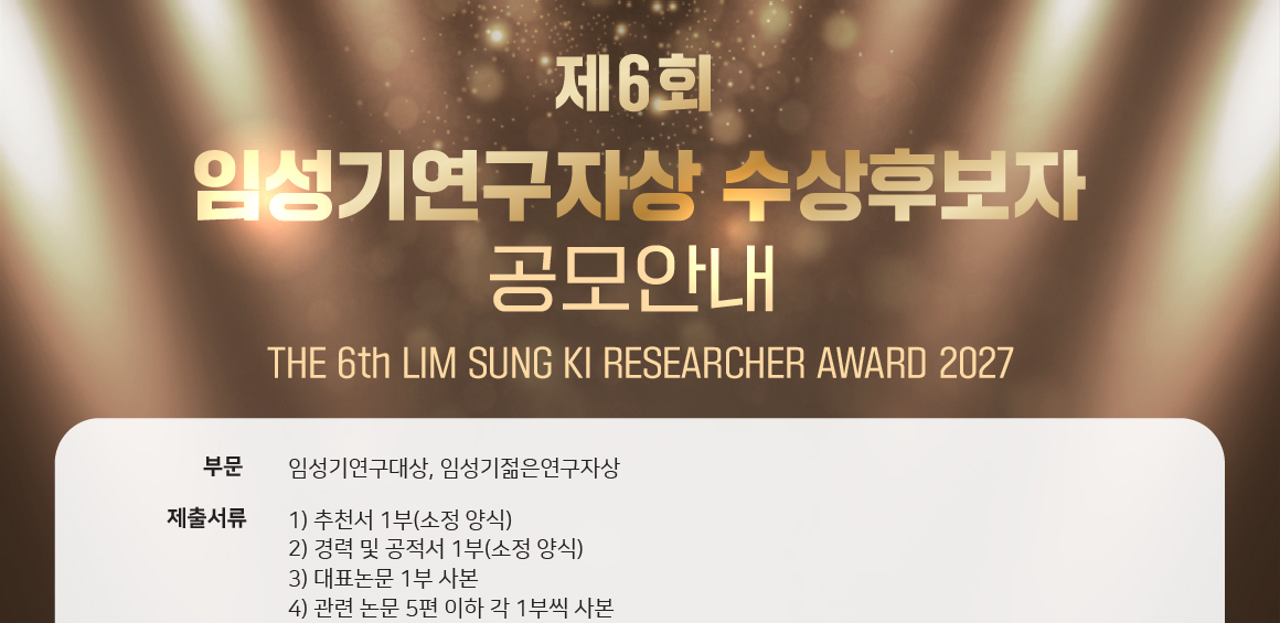 한미그룹 창업주 임성기재단, 4억원대 '연구자상' 공모