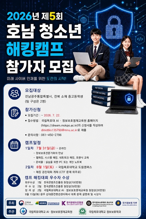 제5회 호남 청소년 해킹캠프 참가자 모집 포스터.