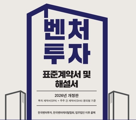 3년 만에 개정한 벤처투자 표준계약서