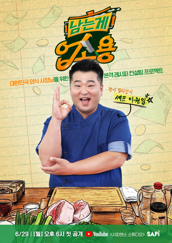 식봄, 이원일 셰프 출연 외식 솔루션 콘텐츠 제작 지원