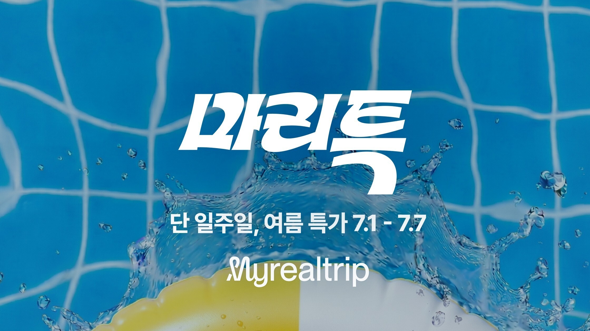 사진=마이리얼트립, 여름 여행 기획전 '마리특'