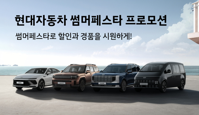 현대차, 7월 '썸머 페스타' 프로모션…최대 400만원 할인