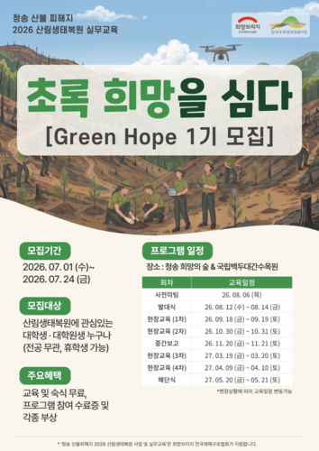 백두대간수목원, 산림생태복원 교육생 모집 “산불 피해 숲, 국민 손으로 되살린다”