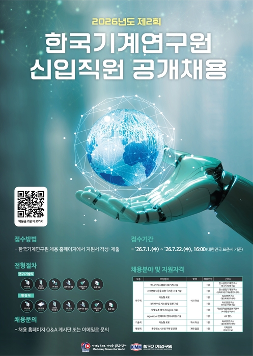 AI·로봇·탄소중립 인재 찾는다...기계연, 2026년 하반기 신규 채용 실시