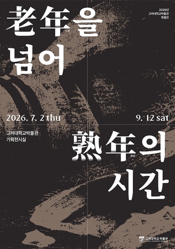포스터 이미지=고려대