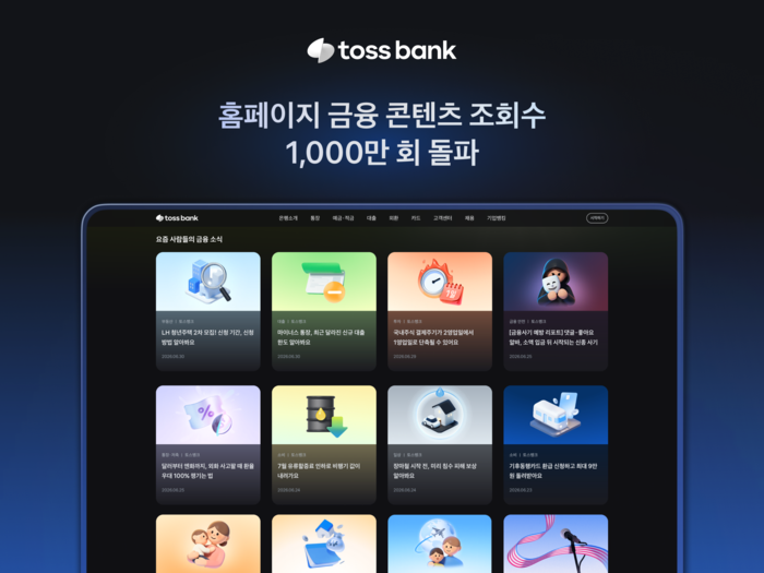 토스뱅크 금융 콘텐츠 조회수 1000만 돌파…청년정책·투자정보 인기