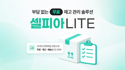 메이크샵, 통합재고관리 '셀피아' 무료 요금제 출시 - 뉴스 썸네일 이미지