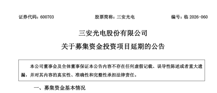 산안광전이 중국 상하이증권거래소에 조달자금으로 추진 중인 투자 프로젝트를 연기한다고 공시했다. 〈사진 상하이증권거래소 문서 캡쳐〉