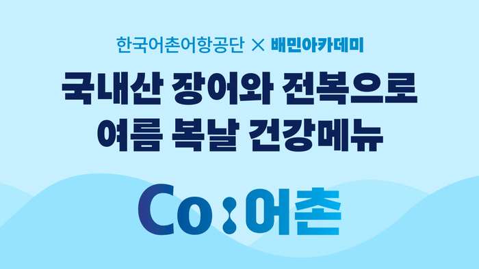 배달의민족, 한국어촌어항공단과 여름 복날 건강메뉴 개발 교육 〈자료 우아한형제들〉