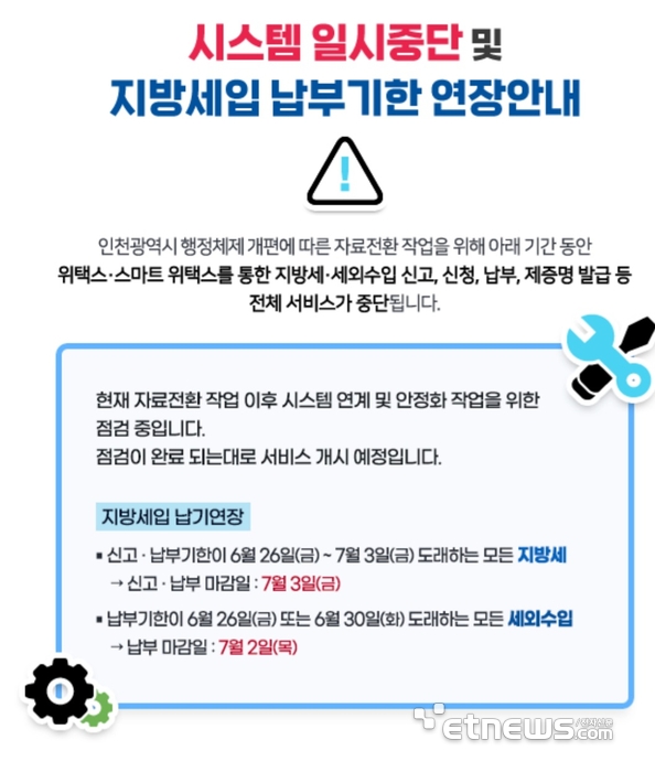 지방세 시스템 '위택스' 장애...행안부 “납부 기한 연장”