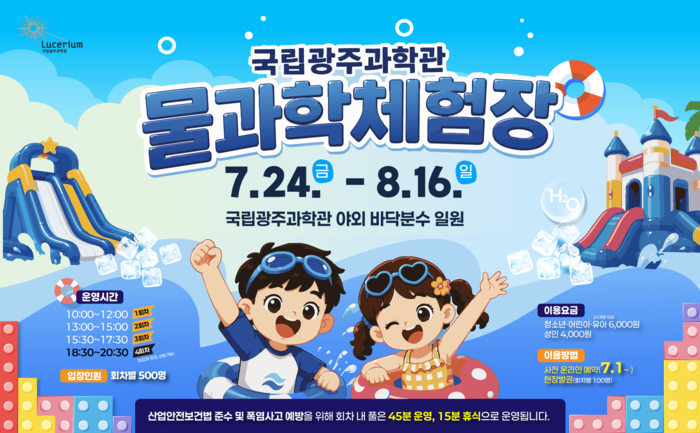국립광주과학관 '2026 물과학체험장' 홍보 배너.
