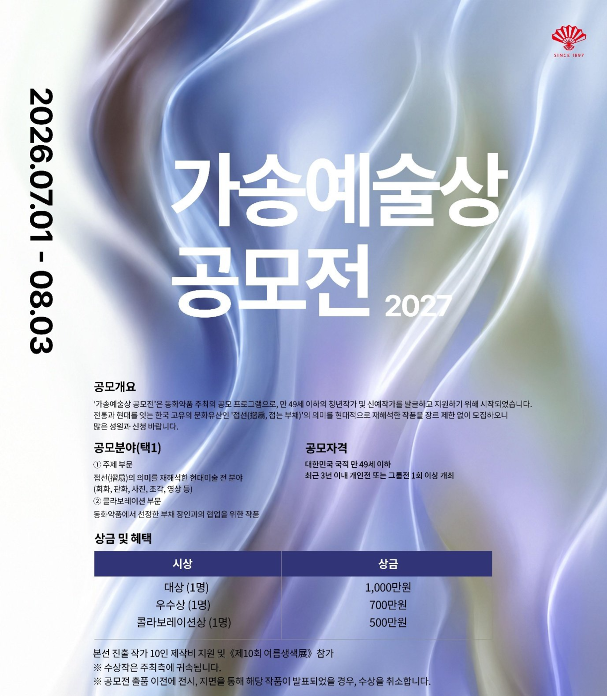 동화약품, 시각예술 공모전 '가송예술상' 개최