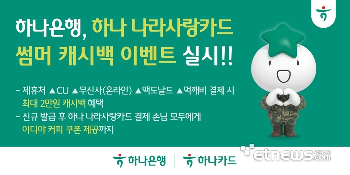 하나은행, 나라사랑카드 신규 고객 대상 캐시백 이벤트 실시
