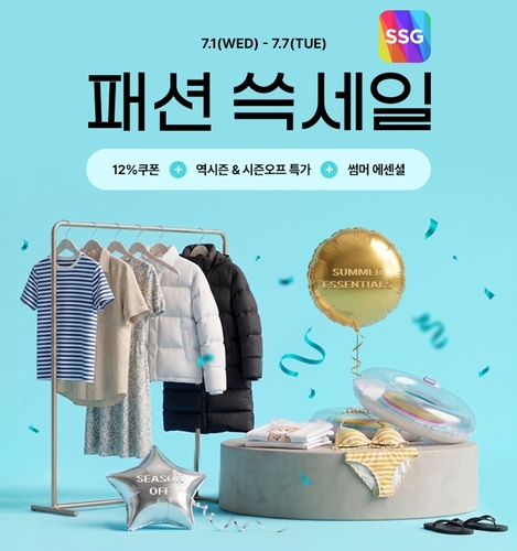 SSG닷컴, '패션 쓱세일' 개최…여름·겨울 의류 할인