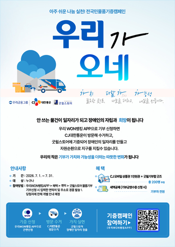 CJ대한통운, 우리금융·밀알복지재단과 물품기증 캠페인 진행