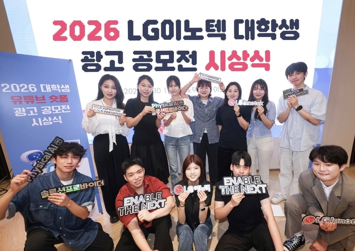 서울 강서구 LG이노텍 마곡 본사에서 열린 '2026 대학생 유튜브 숏폼 광고 공모전' 시상식에 참가한 수상자들이 기념 사진을 찍고 있다. 〈사진 LG이노텍 제공〉