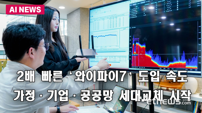 2배 빠른 '와이파이7' 도입 속도