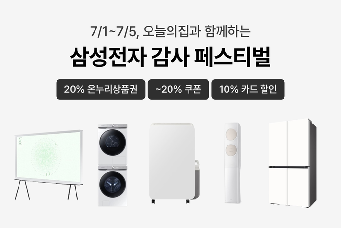 오늘의집, 삼성전자 브랜드위크 개최…온누리상품권·추가 할인 제공